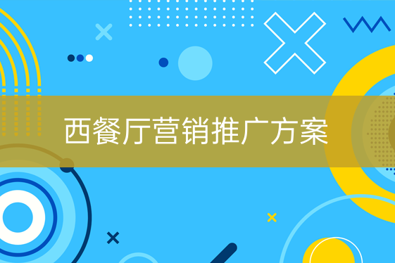 西餐館營銷推廣方案