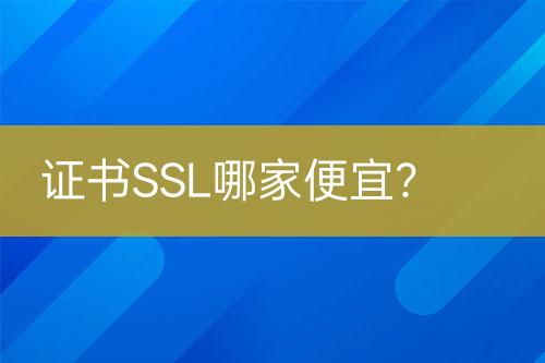 證書SSL哪家便宜？