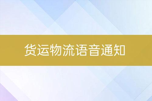 貨運(yùn)物流語音通知