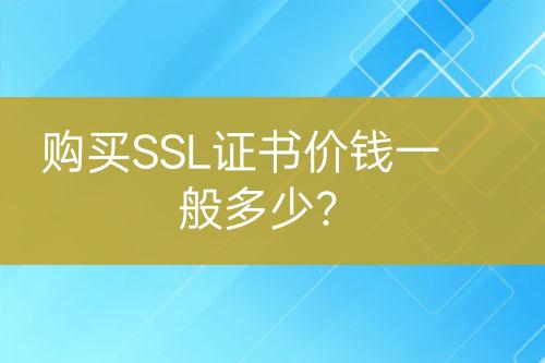 購買SSL證書價錢一般多少？