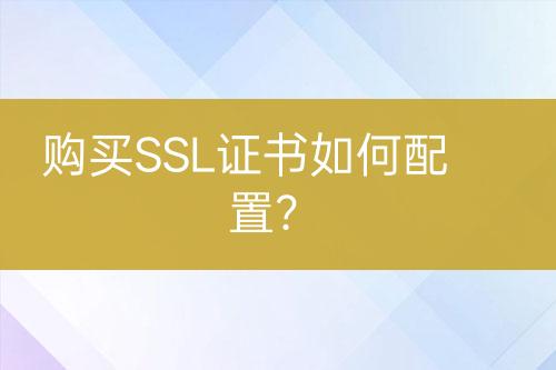 購(gòu)買SSL證書如何配置？