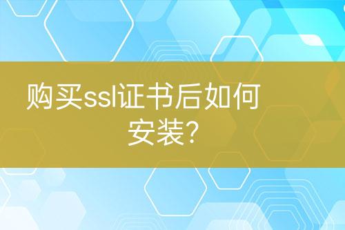 購買ssl證書后如何安裝？