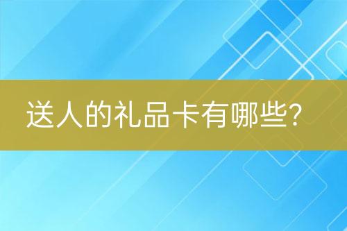 送人的禮品卡有哪些？