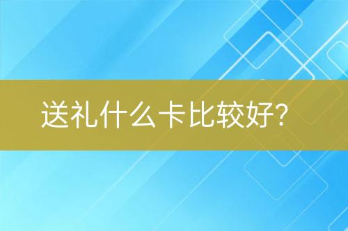 送禮什么卡比較好？