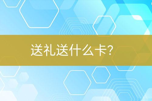 送禮送什么卡？