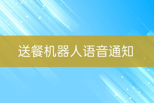 送餐機器人語音通知