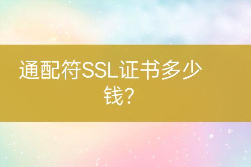 通配符SSL證書多少錢？