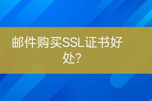 郵件購買SSL證書好處？