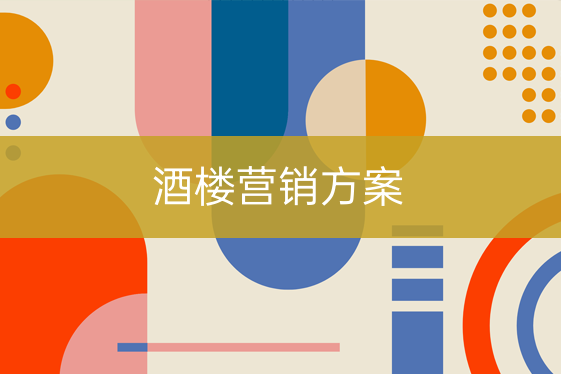酒樓營銷方案