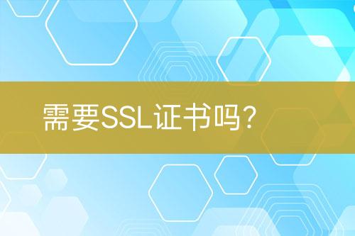 需要SSL證書(shū)嗎？