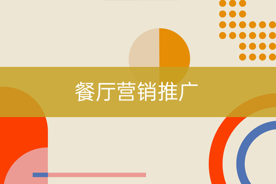 餐廳營銷推廣