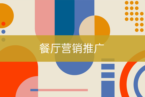 餐飲店?duì)I銷推廣