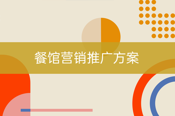 餐館營(yíng)銷(xiāo)推廣方案