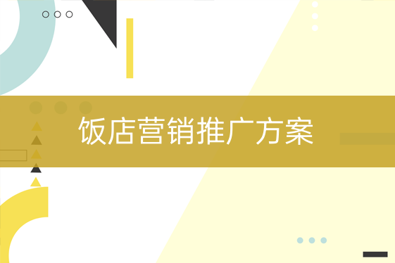 飯店?duì)I銷推廣方案