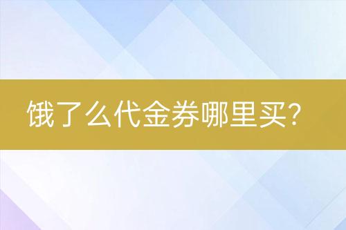 餓了么代金券哪里買？
