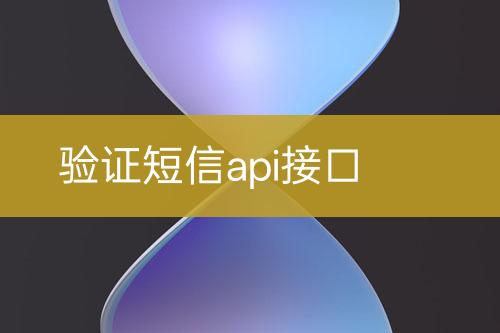 驗(yàn)證短信api接口