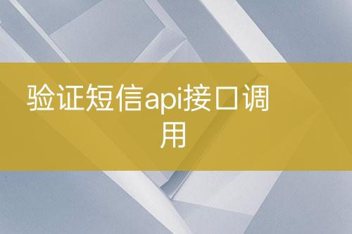 驗(yàn)證短信api接口調(diào)用