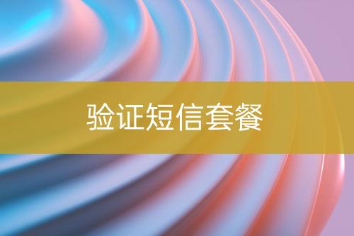 驗(yàn)證短信套餐