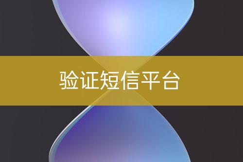 驗證短信平臺