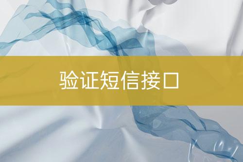 驗證短信接口