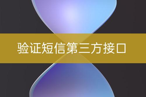 驗證短信第三方接口