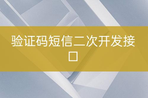 驗(yàn)證碼短信二次開(kāi)發(fā)接口