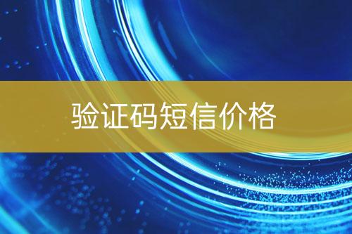驗(yàn)證碼短信價(jià)格