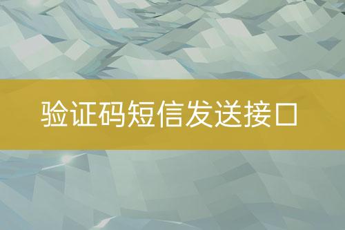 驗(yàn)證碼短信發(fā)送接口