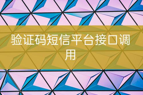 驗證碼短信平臺接口調用