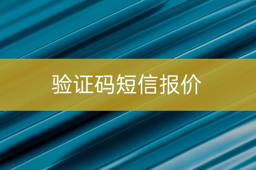 驗證碼短信報價