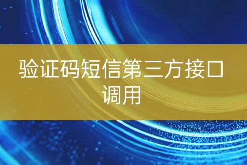 驗證碼短信第三方接口調(diào)用