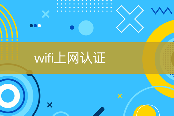 wifi上網(wǎng)認證