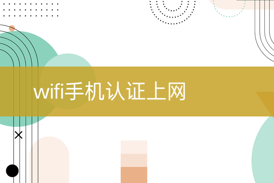 wifi手機(jī)認(rèn)證上網(wǎng)