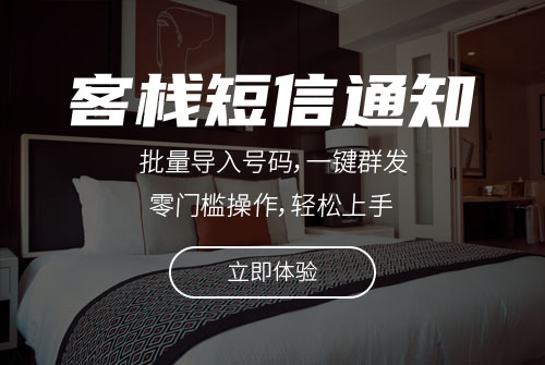 客棧預(yù)訂短信