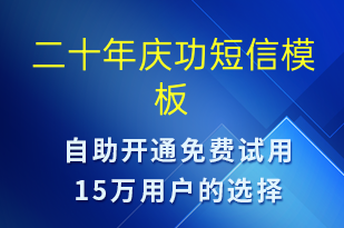 二十年慶功-日常關懷短信模板
