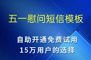 五一慰問(wèn)-勞動(dòng)節(jié)祝福短信模板