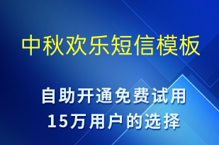 中秋歡樂-中秋節(jié)祝福短信模板