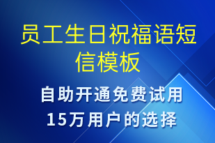 員工生日祝福語(yǔ)-生日祝福短信模板