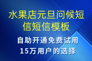 水果店元旦問(wèn)候短信-元旦祝福短信模板