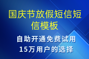 國慶節(jié)放假短信-放假通知短信模板