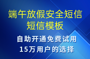 端午放假安全短信-放假通知短信模板