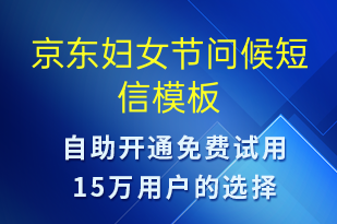 京東婦女節(jié)問候-婦女節(jié)祝福短信模板