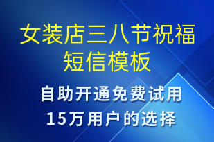女裝店三八節(jié)祝福-婦女節(jié)祝福短信模板