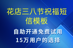 花店三八節(jié)祝福-婦女節(jié)祝福短信模板
