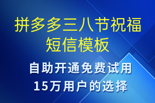 拼多多三八節(jié)祝福-婦女節(jié)祝福短信模板
