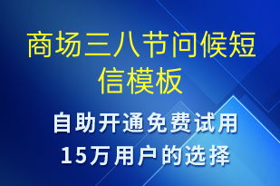 商場三八節(jié)問候-婦女節(jié)祝福短信模板