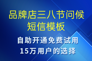 品牌店三八節(jié)問候-婦女節(jié)祝福短信模板