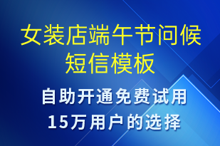 女裝店端午節(jié)問候-端午節(jié)祝福短信模板