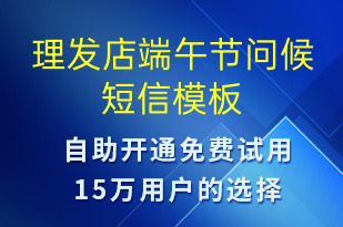 理發(fā)店端午節(jié)問(wèn)候-端午節(jié)祝福短信模板