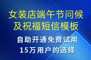 女裝店端午節(jié)問候及祝福-端午節(jié)祝福短信模板